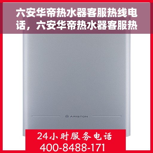 六安华帝热水器客服热线电话，六安华帝热水器客服热线电话公布，专业解答，贴心服务！
