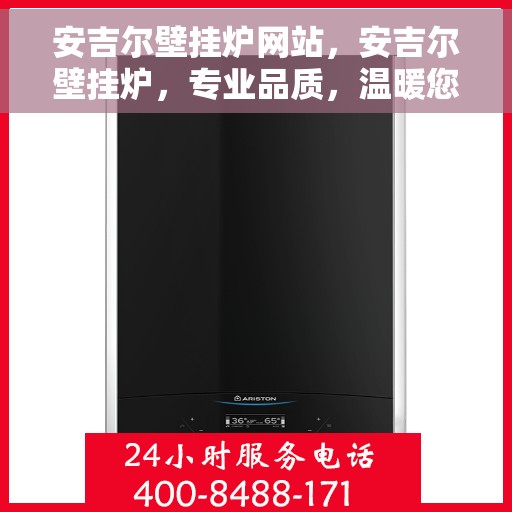 安吉尔壁挂炉网站，安吉尔壁挂炉，专业品质，温暖您的家