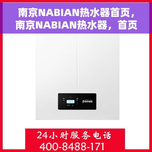 南京NABIAN热水器首页，南京NABIAN热水器，首页概览