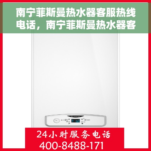 南宁菲斯曼热水器客服热线电话，南宁菲斯曼热水器客服热线，专业解答，贴心服务