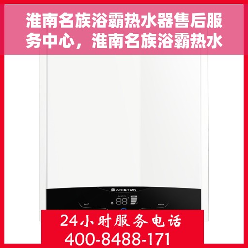 淮南名族浴霸热水器售后服务中心，淮南名族浴霸热水器售后服务中心，专业维修与贴心服务