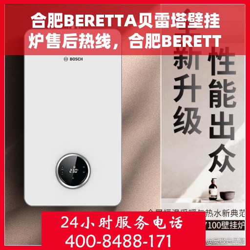 合肥BERETTA贝雷塔壁挂炉售后热线，合肥BERETTA贝雷塔壁挂炉售后服务热线，专业解决您的采暖问题