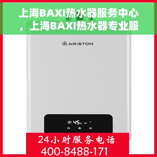 上海BAXI热水器服务中心，上海BAXI热水器专业服务中心，专注热水，温暖您的家