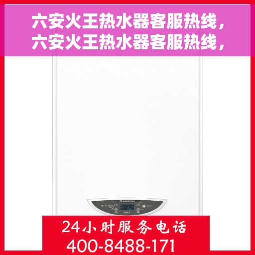 六安火王热水器客服热线，六安火王热水器客服热线，专业售后与技术支持团队为您解答疑惑