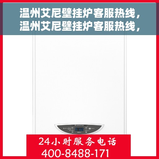 温州艾尼壁挂炉客服热线，温州艾尼壁挂炉客服热线，专业解决您的壁挂炉问题