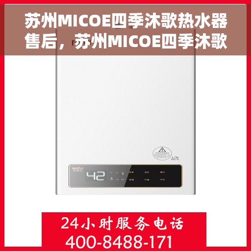 苏州MICOE四季沐歌热水器售后，苏州MICOE四季沐歌热水器售后服务解析