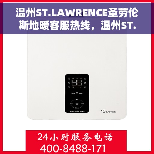 温州ST.LAWRENCE圣劳伦斯地暖客服热线，温州ST.LAWRENCE圣劳伦斯地暖客服热线专线公布，专业解答，温暖服务全天候响应