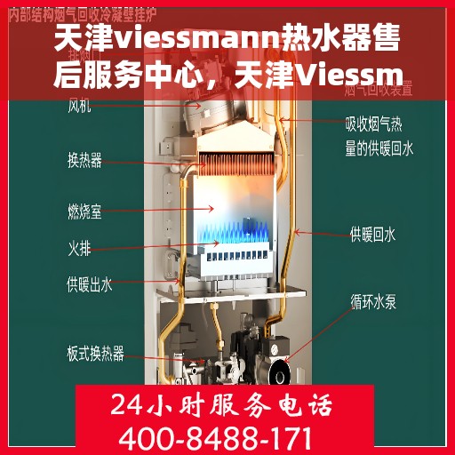 天津viessmann热水器售后服务中心，天津Viessmann热水器售后服务中心，专业维修与优质服务并重