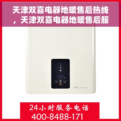 天津双喜电器地暖售后热线,天津双喜电器地暖售后服务热线,专业解决您的温暖问题 天津双喜电器地暖售后热线,天津双喜电器地暖售后服务热线,专业解决您的温暖问题