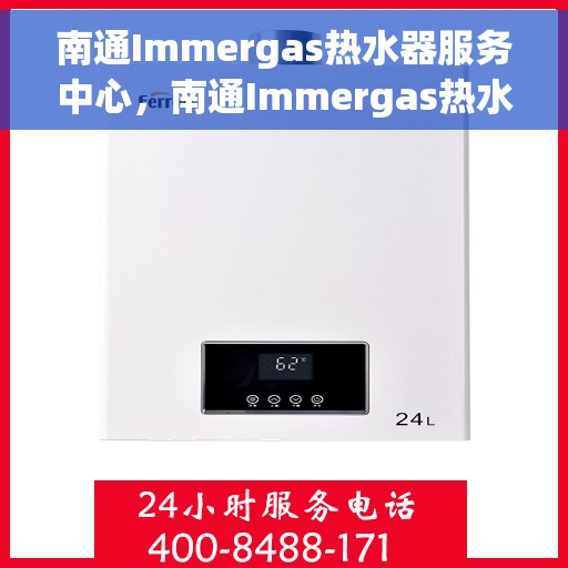 南通Immergas热水器服务中心，南通Immergas热水器专业服务中心