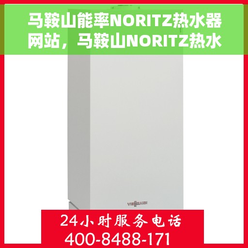 马鞍山能率NORITZ热水器网站，马鞍山NORITZ热水器官方网站，专业提供高品质热能解决方案