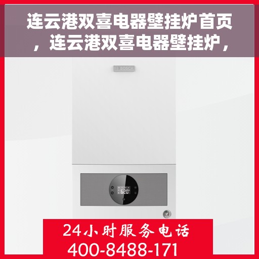 连云港双喜电器壁挂炉首页,连云港双喜电器壁挂炉,首页概览 连云港双喜电器壁挂炉首页,连云港双喜电器壁挂炉,首页概览