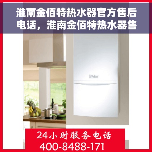 淮南金佰特热水器官方售后电话，淮南金佰特热水器售后官方联系电话