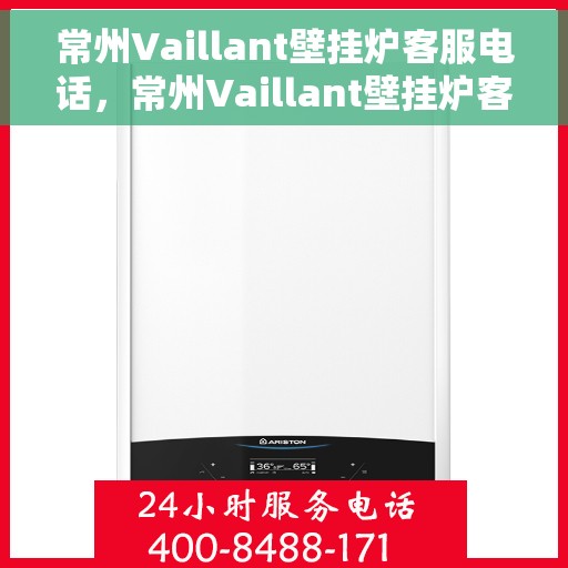 常州Vaillant壁挂炉客服电话，常州Vaillant壁挂炉客服热线及售后支持服务指南