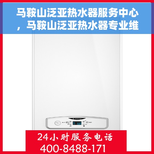 马鞍山泛亚热水器服务中心，马鞍山泛亚热水器专业维修服务中心
