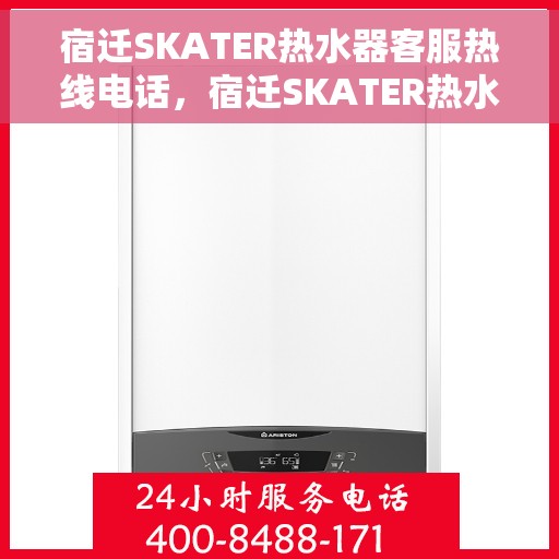 宿迁SKATER热水器客服热线电话，宿迁SKATER热水器客服热线全攻略，专业解答，一键解决您的需求！
