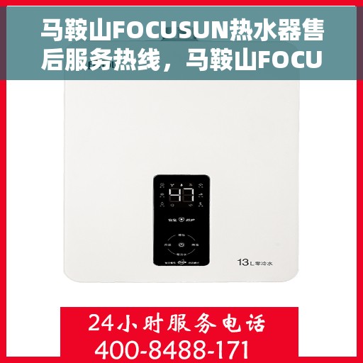马鞍山FOCUSUN热水器售后服务热线，马鞍山FOCUSUN热水器售后服务热线，专业团队为您提供贴心服务