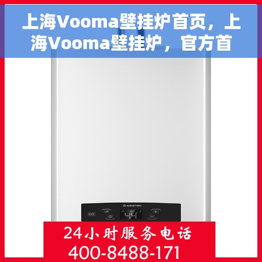上海Vooma壁挂炉首页，上海Vooma壁挂炉，官方首页介绍