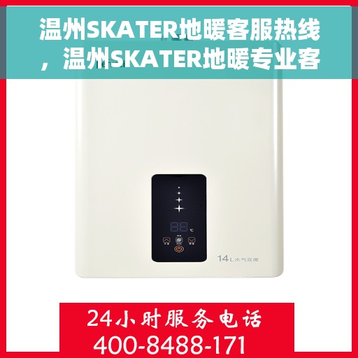 温州SKATER地暖客服热线，温州SKATER地暖专业客服热线，为您提供全方位支持与解决方案