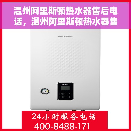 温州阿里斯顿热水器售后电话，温州阿里斯顿热水器售后服务热线及电话全攻略