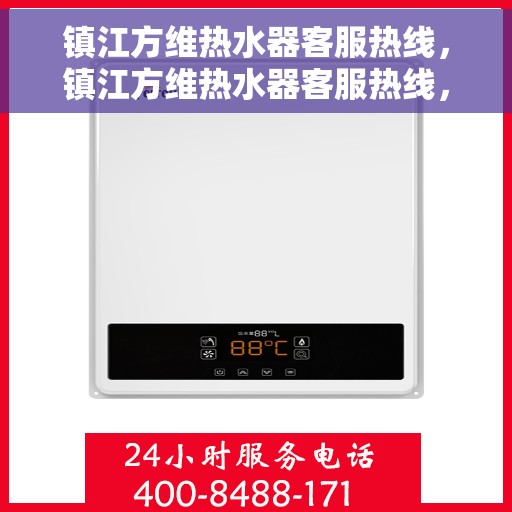 镇江方维热水器客服热线，镇江方维热水器客服热线，专业解决您的热水问题