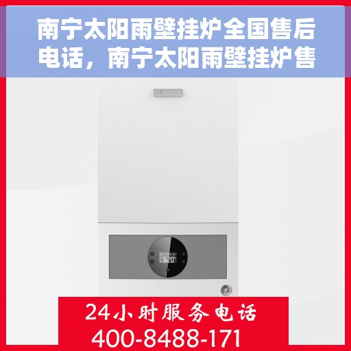南宁太阳雨壁挂炉全国售后电话，南宁太阳雨壁挂炉售后服务热线及电话支持指南