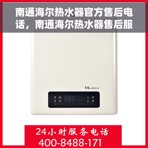 南通海尔热水器官方售后电话，南通海尔热水器售后服务中心联系电话