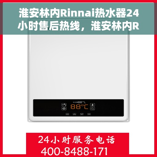 淮安林内Rinnai热水器24小时售后热线,淮安林内Rinnai热水器全天候售后热线服务保障 淮安林内Rinnai热水器24小时售后热线,淮安林内Rinnai热水器全天候售后热线服务保障