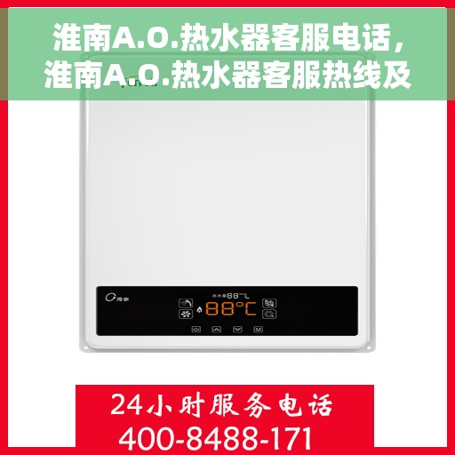 淮南A.O.热水器客服电话，淮南A.O.热水器客服热线及咨询电话号码