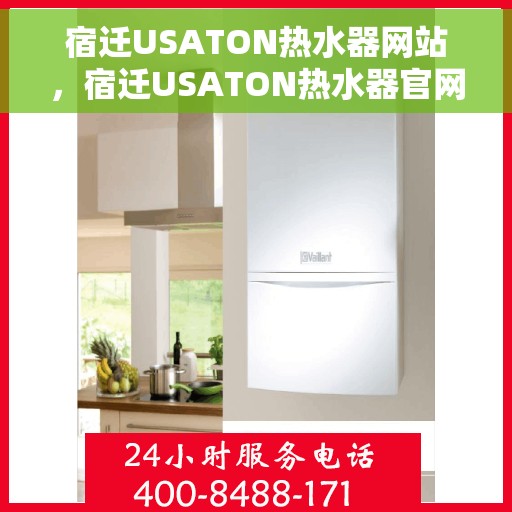 宿迁USATON热水器网站，宿迁USATON热水器官网，专业品质，智能生活的选择