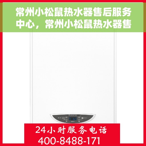 常州小松鼠热水器售后服务中心，常州小松鼠热水器售后服务中心，专业维修与优质服务并行