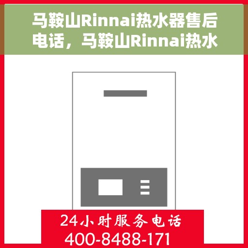 马鞍山Rinnai热水器售后电话，马鞍山Rinnai热水器售后服务热线及电话全攻略