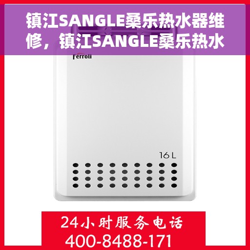 镇江SANGLE桑乐热水器维修，镇江SANGLE桑乐热水器专业维修服务
