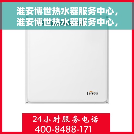 淮安博世热水器服务中心，淮安博世热水器服务中心，专业维修与优质服务并行