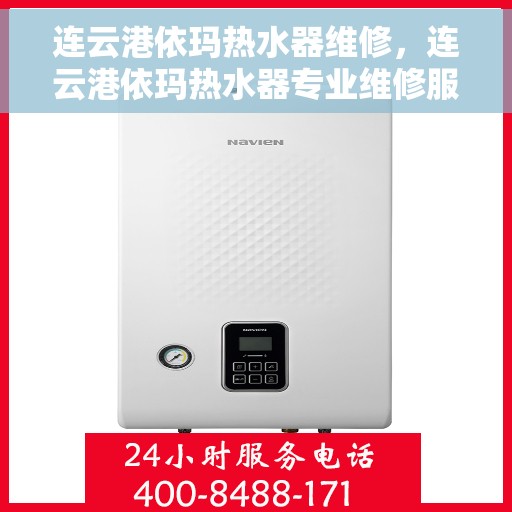 连云港依玛热水器维修，连云港依玛热水器专业维修服务