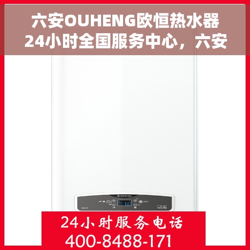 六安OUHENG欧恒热水器24小时全国服务中心，六安OUHENG欧恒热水器全天候全国服务热线