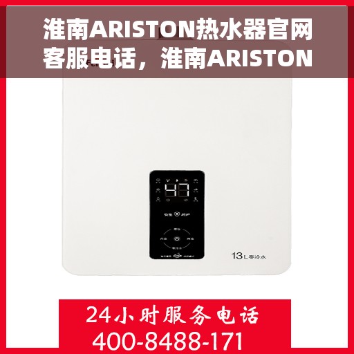 淮南ARISTON热水器官网客服电话，淮南ARISTON热水器官网客服热线及售后服务电话