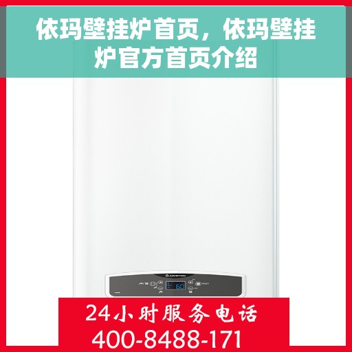 依玛壁挂炉首页，依玛壁挂炉官方首页介绍