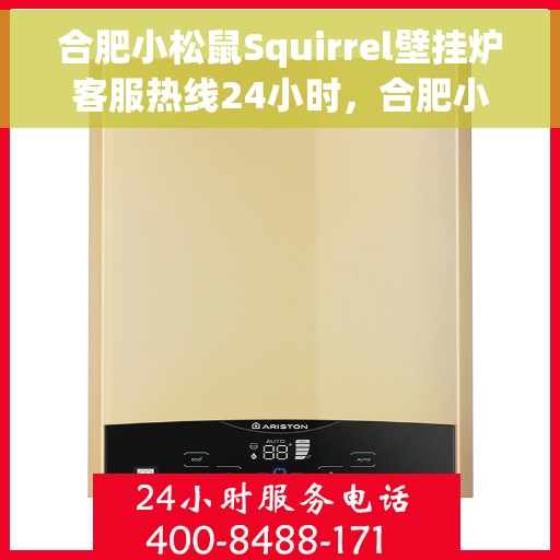 合肥小松鼠Squirrel壁挂炉客服热线24小时，合肥小松鼠Squirrel壁挂炉全天候客服热线服务
