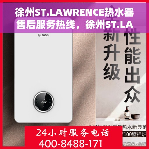 徐州ST.LAWRENCE热水器售后服务热线，徐州ST.LAWRENCE热水器售后服务热线，专业团队，贴心服务
