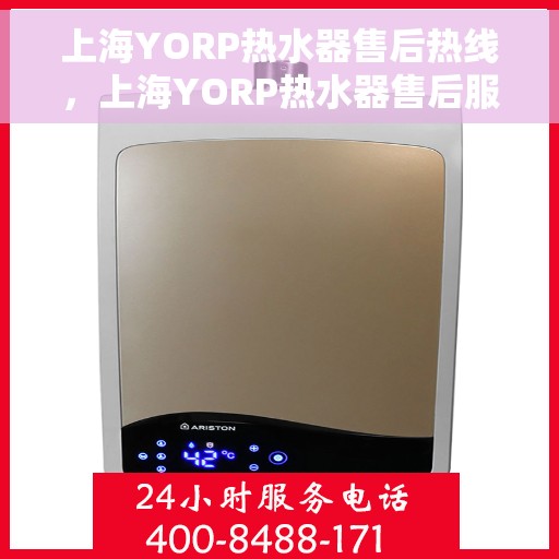 上海YORP热水器售后热线，上海YORP热水器售后服务热线，专业解决您的热水器问题