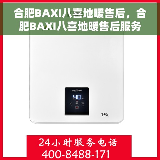 合肥BAXI八喜地暖售后，合肥BAXI八喜地暖售后服务解析