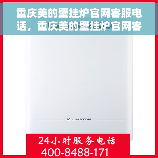 重庆美的壁挂炉官网客服电话，重庆美的壁挂炉官网客服热线，专业解答，贴心服务