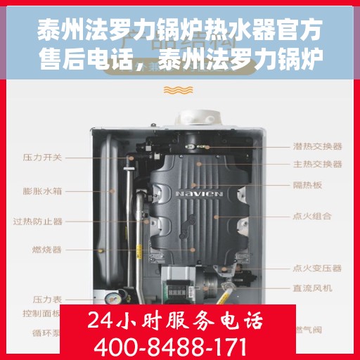 泰州法罗力锅炉热水器官方售后电话，泰州法罗力锅炉热水器售后服务官方联系电话