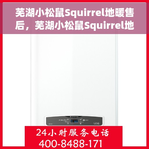 芜湖小松鼠Squirrel地暖售后，芜湖小松鼠Squirrel地暖售后服务详解