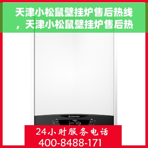 天津小松鼠壁挂炉售后热线,天津小松鼠壁挂炉售后热线,专业维修与贴心服务的温暖连线 天津小松鼠壁挂炉售后热线,天津小松鼠壁挂炉售后热线,专业维修与贴心服务的温暖连线