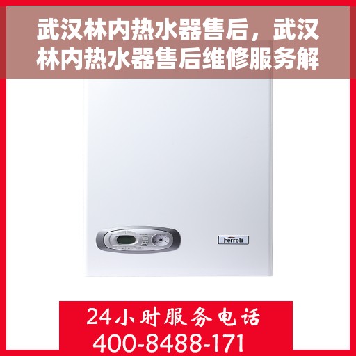 武汉林内热水器售后，武汉林内热水器售后维修服务解析