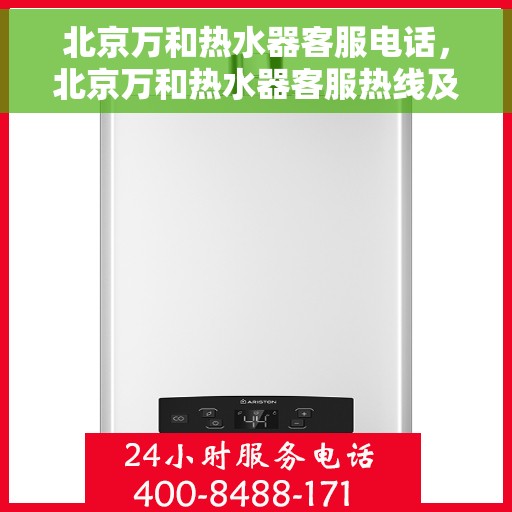 北京万和热水器客服电话，北京万和热水器客服热线及咨询专线