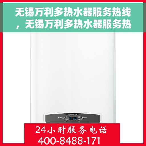 无锡万利多热水器服务热线，无锡万利多热水器服务热线，专业团队，贴心服务，为您解决热水器问题！