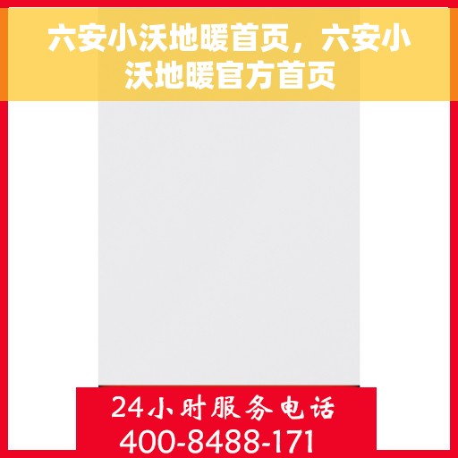 六安小沃地暖首页，六安小沃地暖官方首页
